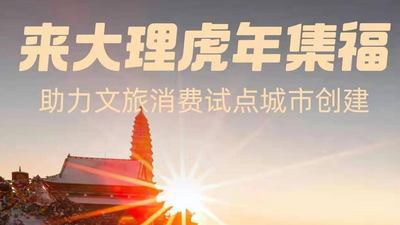 过大年 GO大理，大理文旅助您支付宝集“五福”！