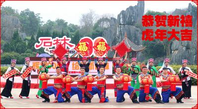 视频 | 云南石林风景名胜区向全国人民拜年