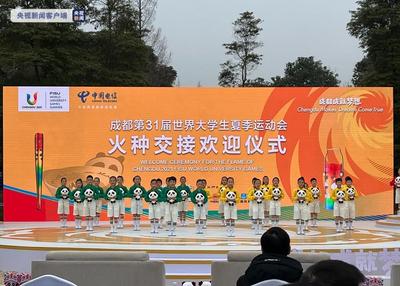 第31届世界大学生夏季运动会火种交接仪式在四川成都举行