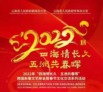 红河州多个节目“云”上亮相这个跨国新春文艺晚会！