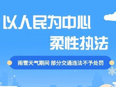 不处罚！刚刚，昆明交警发布重磅消息