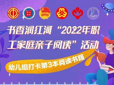 21天亲子阅读 | 书香润红河“2022年职工家庭亲子阅读”感言精选（三）