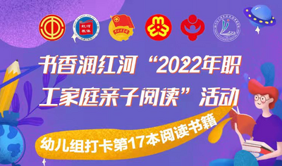 21天亲子阅读 | 书香润红河“2022年职工家庭亲子阅读”感言精选（十七）