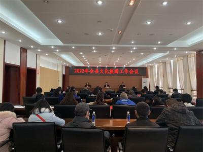 玉溪市通海县召开2022年全县文化旅游工作会