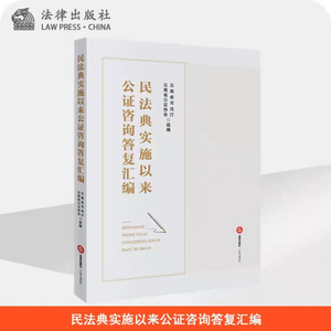 云南省司法厅、云南省公证协会组编的《民法典实施以来公证咨询答复汇编》正式出版发行