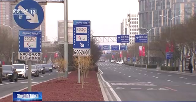 北京2022年冬残奥会专用车道26日启用