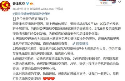 天津机场12点以后始发航班全部取消