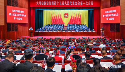 大理州十五届人大一次会议开幕