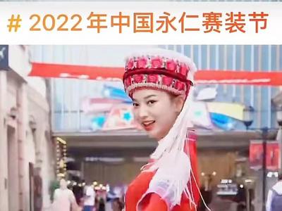 云上赛装过春节 永仁直苴赛装节抖音挑战赛持续升温
