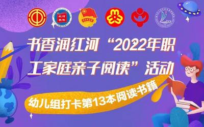 21天亲子阅读 | 书香润红河“2022年职工家庭亲子阅读”感言精选（十三）