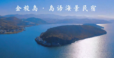 【视频】在阳光与波光间依山而立——金梭岛岛语民宿