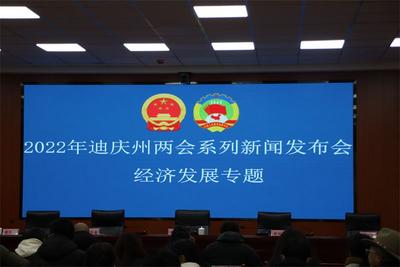 迪庆州召开2022年“两会”系列新闻发布会 迪庆州文化和旅游局出席发布会