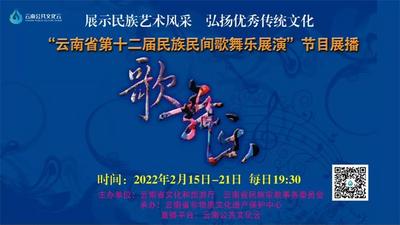 普洱6个节目参加展演！云南省第十二届民族民间歌舞乐展演（第四场）即将开始