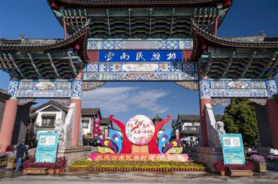 云南民族村建村30周年 本周末推出优惠门票“庆生”