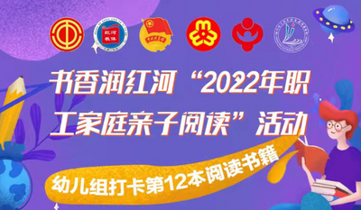 21天亲子阅读 | 书香润红河“2022年职工家庭亲子阅读”感言精选（十二）