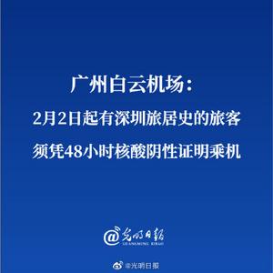 广州白云机场：2月2日起有深圳旅居史的旅客须凭48小时核酸阴性证明乘机