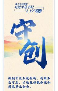 【深入学习贯彻“2•19”讲话】六年砥砺奋进 六年守正创新