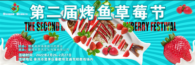 这个周末，普洱第二届“曼歇坝烤鱼·草莓节”不见不散！