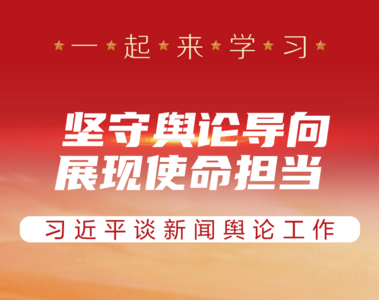 一起来学习丨坚守舆论导向 展现使命担当——习近平谈新闻舆论工作