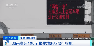 湖南高速108个收费站采取限行措施