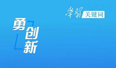 学习关键词丨讲好中国故事 传播中国声音