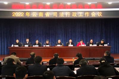2022年云南省司法行政工作会议召开