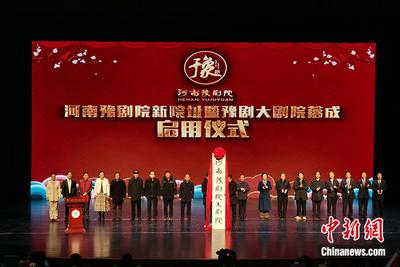 豫剧大剧院落成 常香玉梦圆