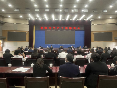 普洱市召开文艺工作座谈会 推动全市文艺事业繁荣发展