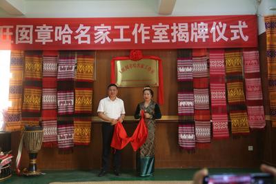 玉旺囡章哈名家工作室挂牌：助力民族文化传承发展