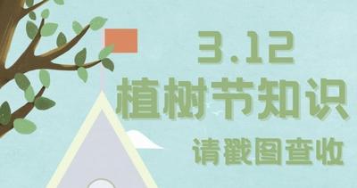 @所有人｜植树节知识，请戳图查收