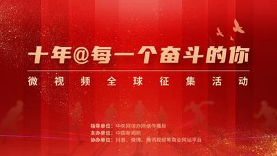 “十年@每一个奋斗的你”微视频全球征集活动启动