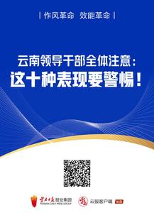作风革命 效能革命丨云南领导干部全体注意：这十种表现要警惕！