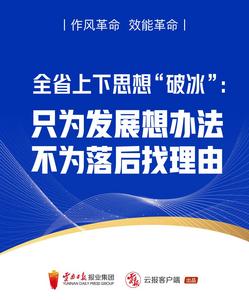 作风革命 效能革命丨全省上下思想“破冰”：只为发展想办法、不为落后找理由