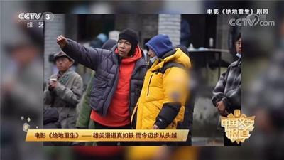 电影《绝地重生》即将上映 CCTV揭秘幕后故事