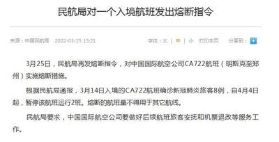 民航局对一个入境航班发出熔断指令
