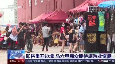 马来西亚即将重开边境 马六甲民众期待旅游业恢复