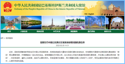 中国驻巴基斯坦大使馆提醒在巴中国公民通过正规渠道获取回国机票信息