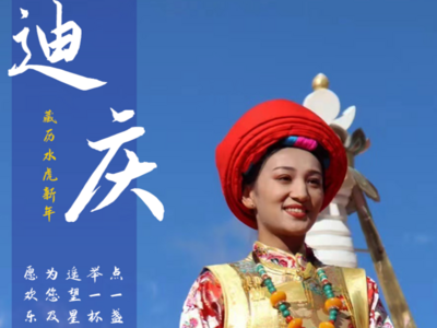 藏历新年 世界的香格里拉祝福您 “罗萨，扎西德勒！”  