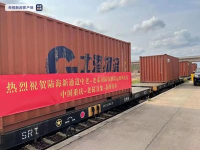 陆海新通道中老—老泰国际铁路联运班列首发