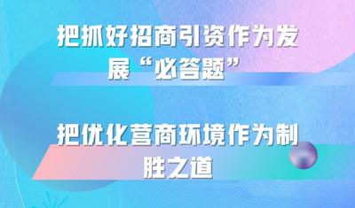 优化云南营商环境｜把抓好招商引资作为发展“必答题”