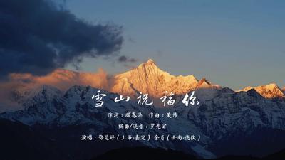 上海嘉定、云南徳钦跨时空合作 共创抗疫歌曲《雪山祝福你》