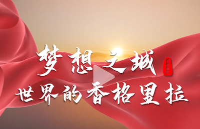 梦想之城，世界的香格里拉