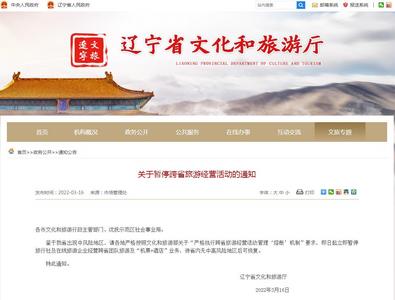 辽宁即日起暂停跨省团队旅游及“机票+酒店”业务