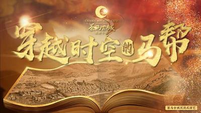 【预告】“穿越时空的马帮”即将首演，普洱大型沉浸式剧目震撼来袭！