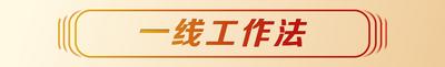 如何落实“三个工作法”？办法来了