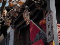 图集 | 昆明文明街