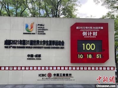成都大运会倒计时100天：大熊猫故里的青春之约