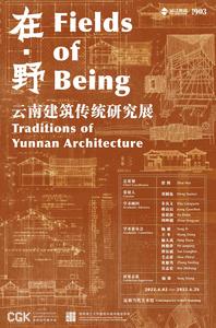 “在·野：云南建筑传统研究展”4月2日将在昆明当代美术馆开幕