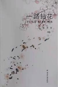 读书 | 叶萍老师文集《一路拈花》有感：一路欢歌 拈花微笑