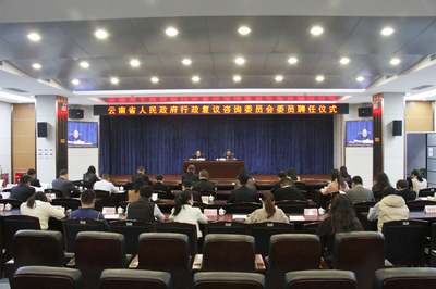 云南省人民政府行政复议咨询委员会委员聘任仪式在昆明举行